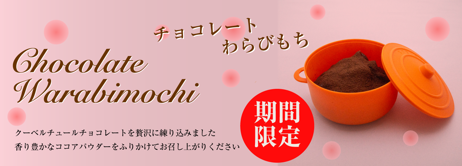 チョコレート・わらび餅