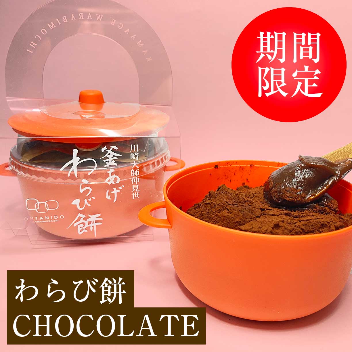 【期間限定】季節の釜あげわらび餅お土産パック チョコレート